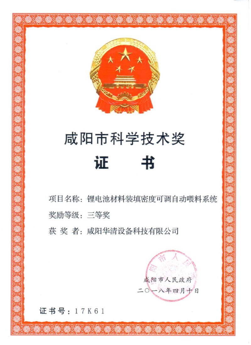 咸陽(yáng)市科學(xué)技術(shù)獎(jiǎng)證書