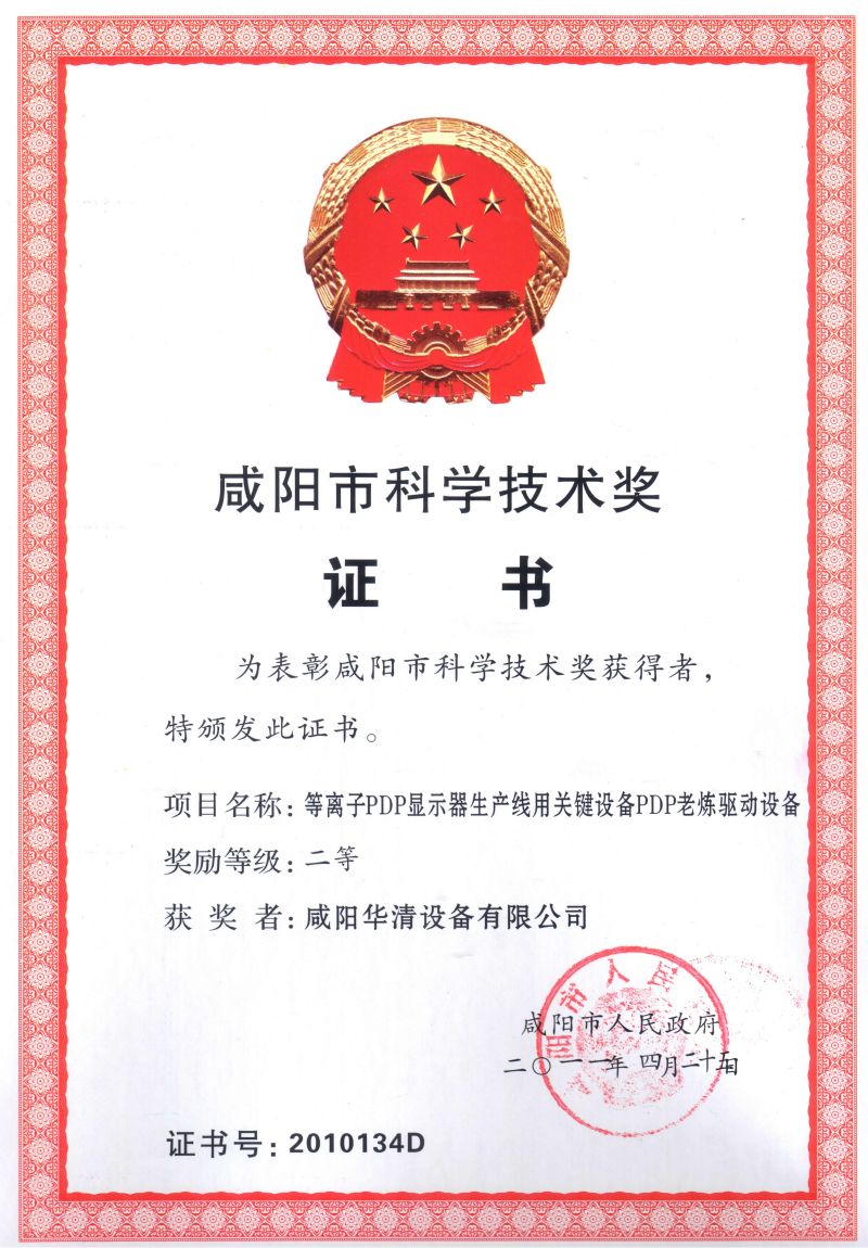 咸陽(yáng)市科學(xué)技術(shù)獎(jiǎng)二等獎(jiǎng)